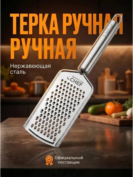PERFECTO LINEA Терка для овощей из нержавеющей стали ручная Chef