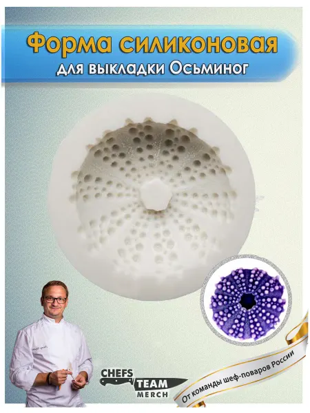 Chefs Team Russia Форма силиконовая для выкладки Осьминог