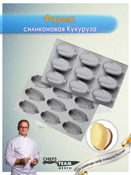 Chefs Team Russia Форма силиконовая для шоколада Кукуруза