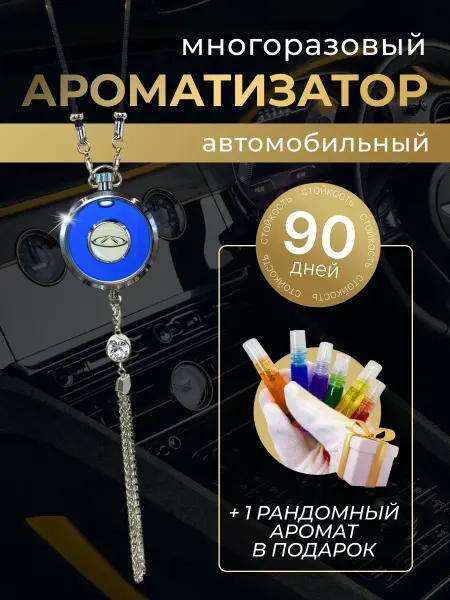 CHERY Многоразовый ароматизатор (подвеска) Чери