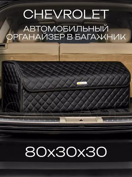 Chevrolet Органайзер в багажник Автомобильный саквояж кофр