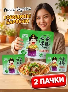 Рис быстрого приготовления со вкусом говядины барбекю, 155 г х 2 шт. (310гр.)