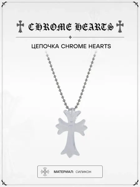 Chrome hearts Цепь силиконовая мягкая прозрачная