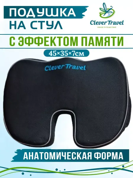 Clever travel Подушка ортопедическая на стул с эффектом памяти