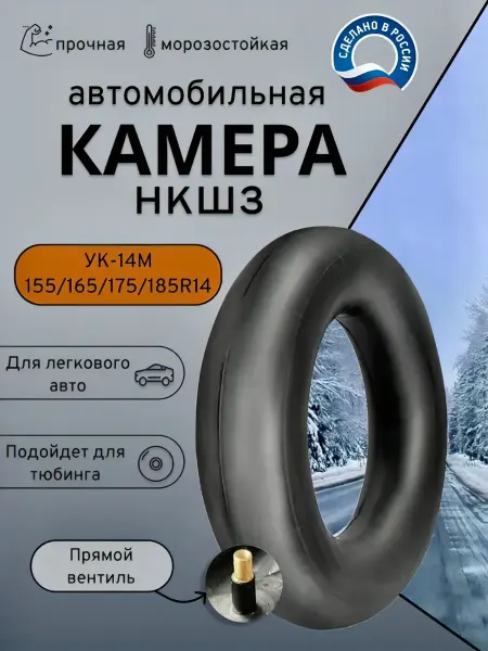 Камера автомобильная УК-14М (155 165 175 185R14) НКШЗ