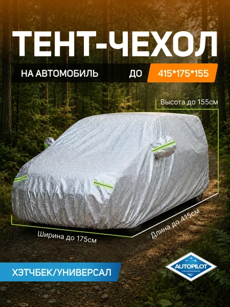 Автопилот Тент автомобильный чехол на автомобиль (415*175*155 см)