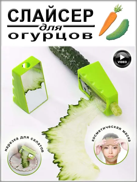 COMFIAMO Слайсер "Точилка" для нарезки огурцов и моркови лентами