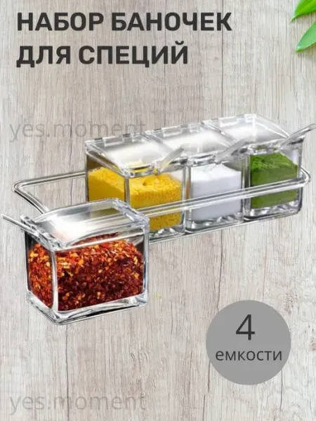 Yes comfort Набор для специй органайзер для хранения приправ