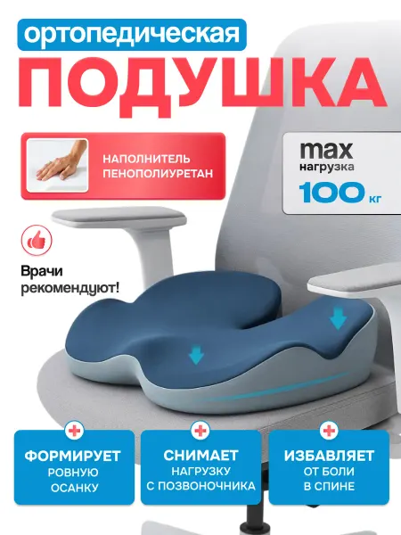 ComfortNest Ортопедическая подушка на стул для копчика, спины и попы