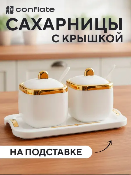 Conflate Сахарница и солонка пластиковая на подставке с крышкой 2 шт