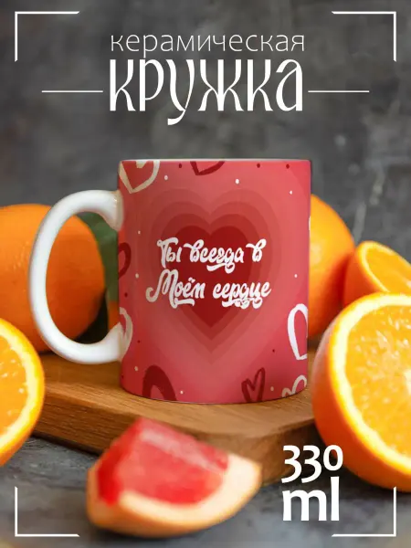 CoolSuvenir Кружка подарочная для влюбленных Ты всегда в моём сердце