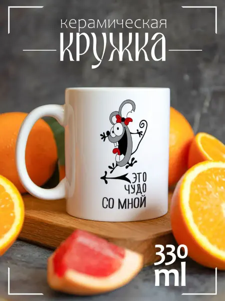 CoolSuvenir Кружка подарочная для влюбленных Это чудо со мной