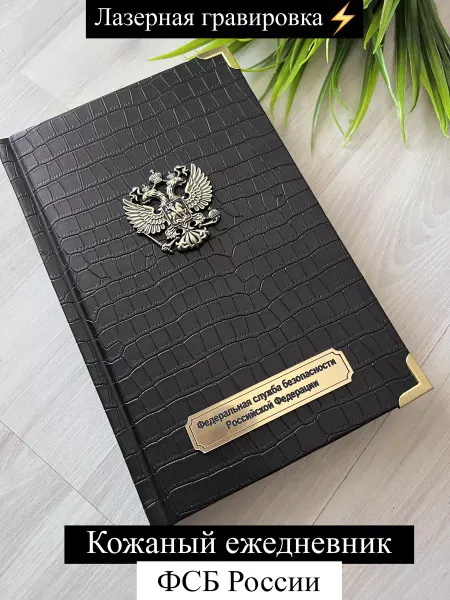 HANDCRAFT COVER Ежедневник для ФСБ России