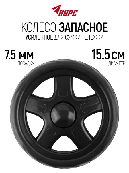Курс. Колесо для сумки тележки 155 х 33 мм усиленное