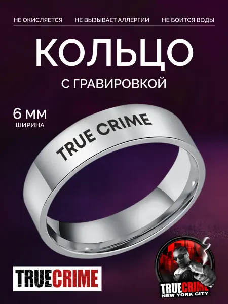 G-Rings Кольцо TRUE CRIME парное бижутерия с гравировкой