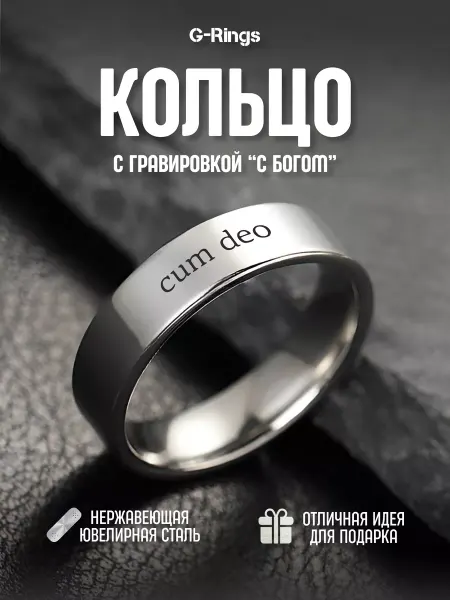 G-Rings Кольцо Cum deo оригинальное с гравировкой