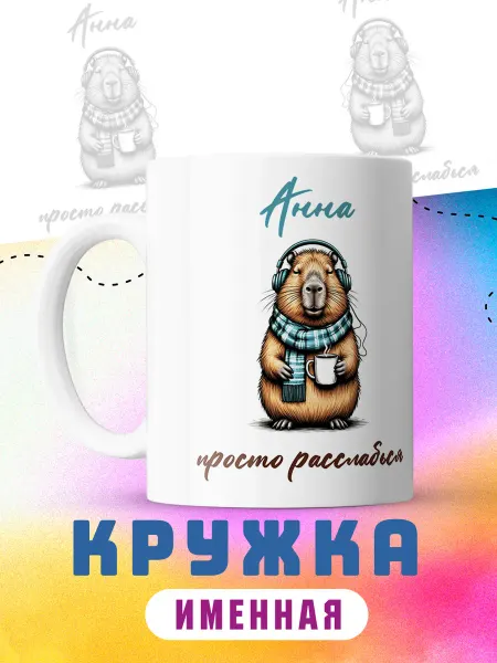 CupCraft Кружка именная подарок Анна