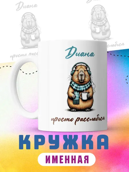 CupCraft Кружка именная подарок Диана