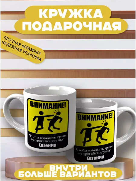 CupCraft Кружка именная подарок Евгений
