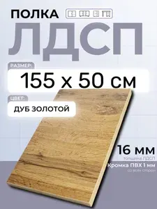 ЛДСП Дуб Золотой 155 х 50 см. Мебельный щит (Полка в шкаф)