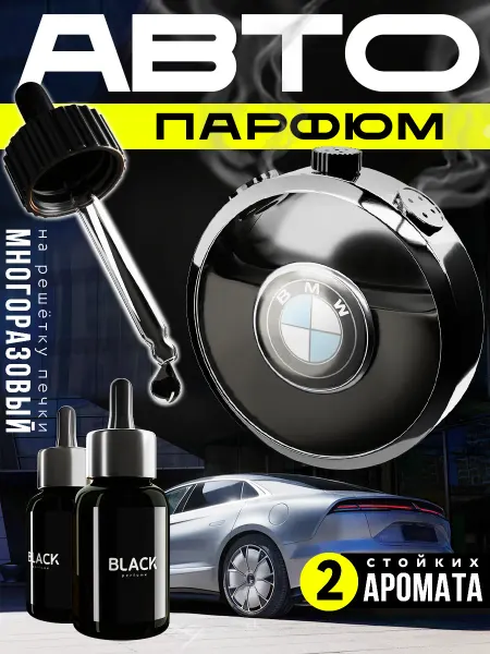 DARK KING Автомобильный ароматизатор в дефлектор воздуховода в БМВ