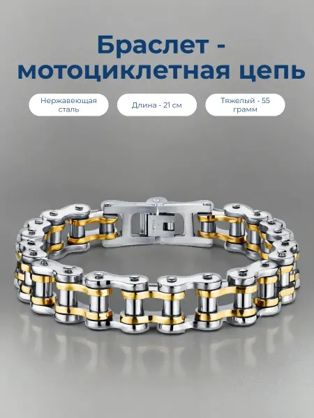 DaviesM Браслет - мотоциклетная цепь из нержавеющей стали