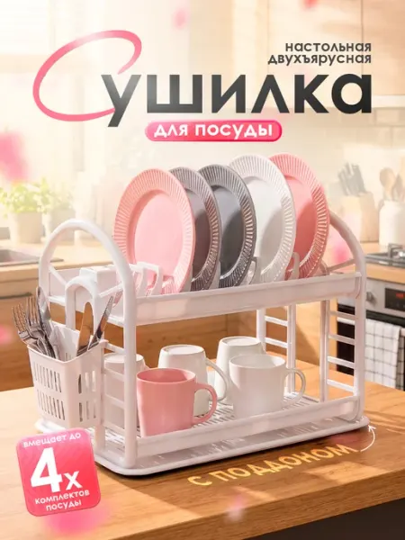 DDSTYLE Сушилка для посуды настольная двухъярусная