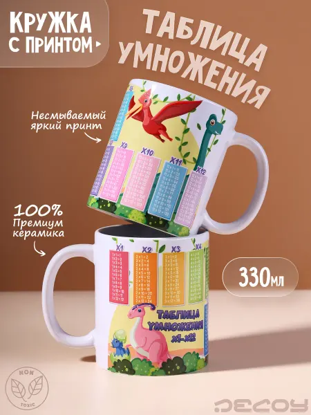 Decoy Керамическая кружка детская таблица умножения 330 мл
