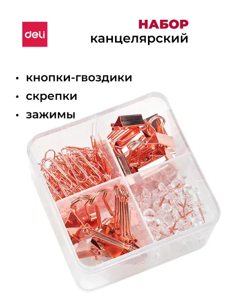 DELI Канцелярский набор зажимы, скрепки и кнопки
