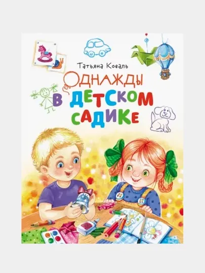 Однажды в детском садике, Татьяна Коваль