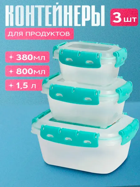 DENCO Seller Контейнер для еды пластиковый набор 3 шт
