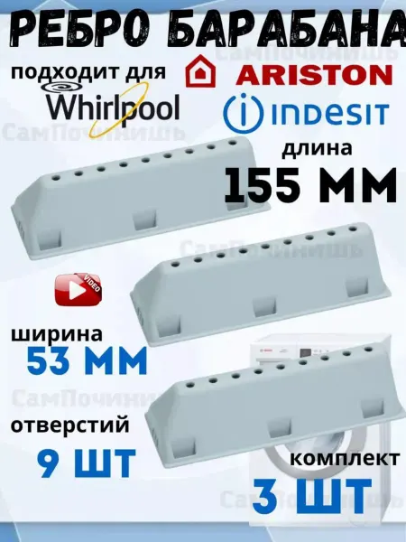 Бойник барабана Ребро барабана для стиральной машины Indesit, Ariston 155 мм