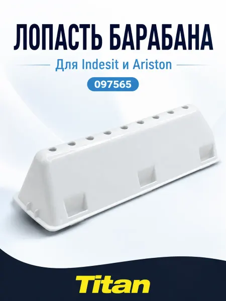Лопасть барабана для стиральной машинки Ребро барабана для стиральной машины Indesit, Ariston 155 мм