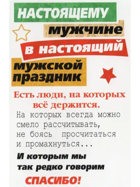 Glinki Design Открытка Настоящему мужчине в мужской праздник