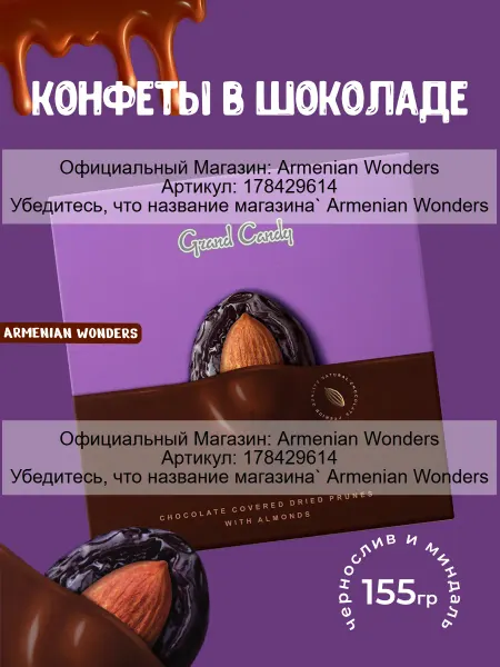 Grand Candy Сухофрукт в шоколаде чернослива с миндалем 155Г