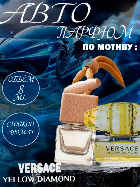 XOXO PARFUM АвтоПарфюм Yellow Diamond Versace