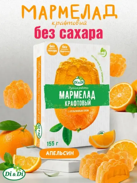 Di&Di Мармелад крафтовый без сахара с соком апельсина, 155г