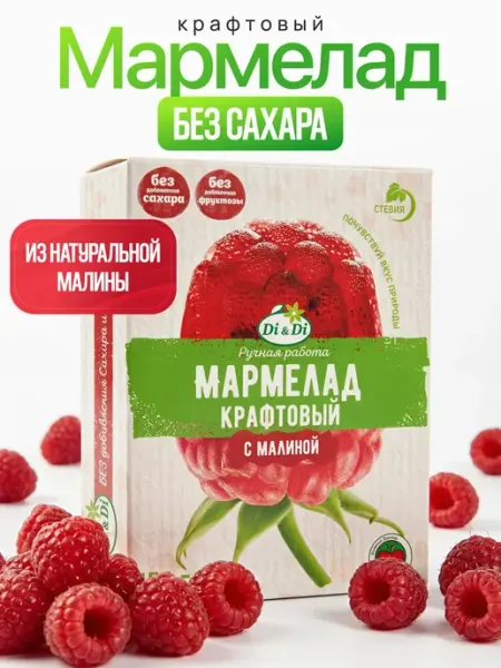 Di&Di Мармелад крафтовый без сахара с малиной, 155г