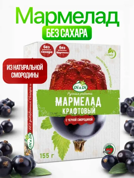 Di&Di Мармелад крафтовый без сахара с черной смородиной, 155г
