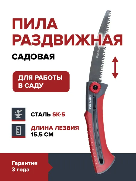 Fachmann Пила садовая выдвижная ручная 155 мм ножовка
