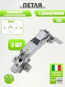 Петля мебельная FGV OMNIA L 155 градусов накладная нулевого вхождения с доводчиком, ответной планкой и крепежом / Комплект из 3 шт для кухонного фасада, шкафа и другой мебели
