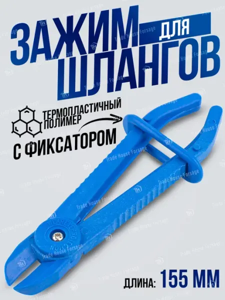 FORSAGE Зажим для шлангов с фиксатором 155 мм