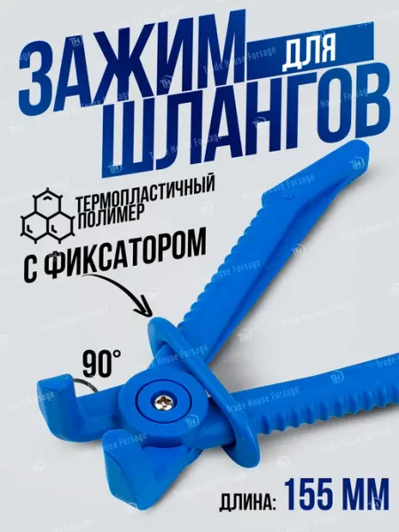 FORSAGE Зажим для шлангов с фиксатором изогнутый 155мм
