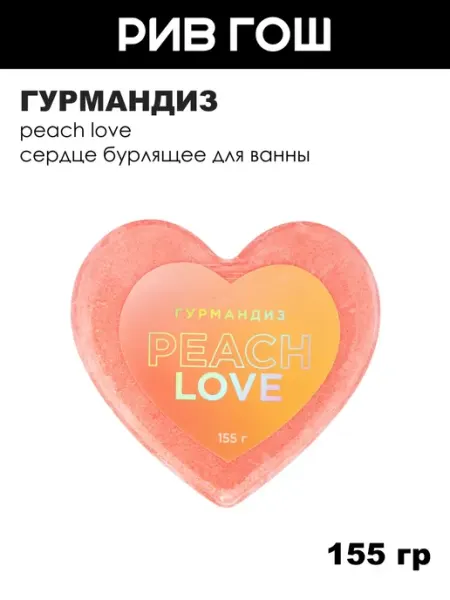 ГУРМАНДИЗ Сердце бурлящее для ванны Peach Love, 155 г