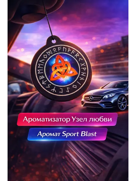 Fresh Drive Ароматизатор для автомобиля "Узел любви"