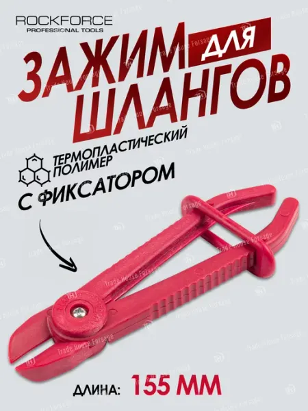 Rockforce Зажим для шлангов с фиксатором 155мм