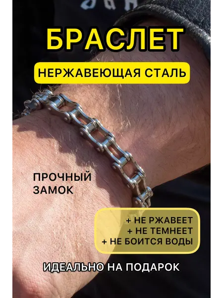 Dryrivermoto Браслет цепь мужской на руку нержавеющая сталь мото байкер