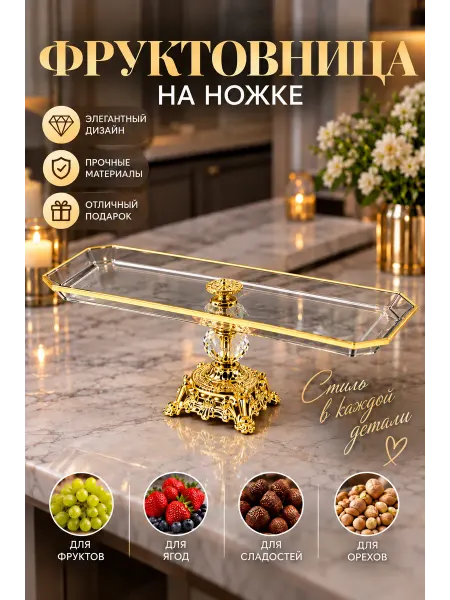 Dubay Gold Фруктовница металлическая со стеклянным блюдом с ручкой