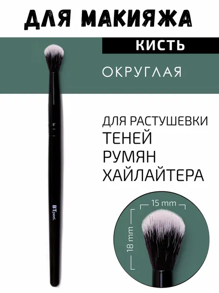 Кисть для нанесения и растушевки теней, хайлайтера, из ворса таклон BTpeeL (155-18-15)