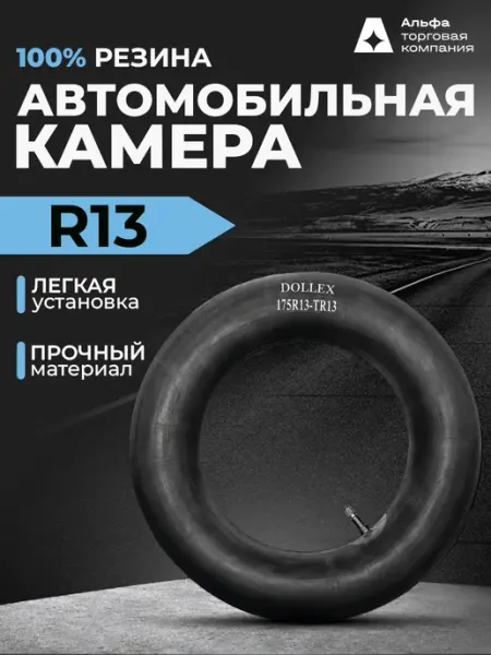 DOLLEX Камера автомобильная R13 175 70 155-185 ВАЗ
